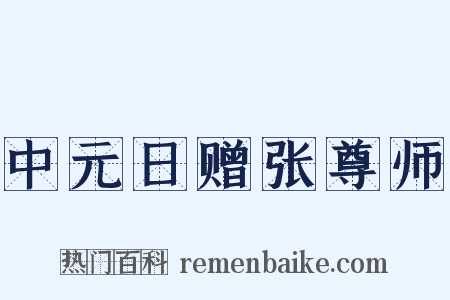 中元日赠张尊师是什么意思的图片
